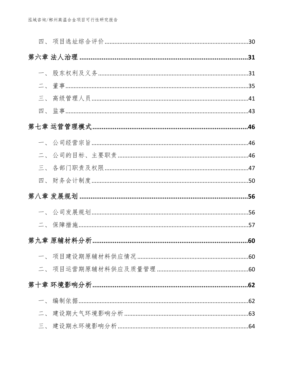 郴州高温合金项目可行性研究报告【范文模板】_第3页