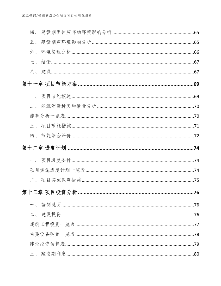 郴州高温合金项目可行性研究报告【范文模板】_第4页