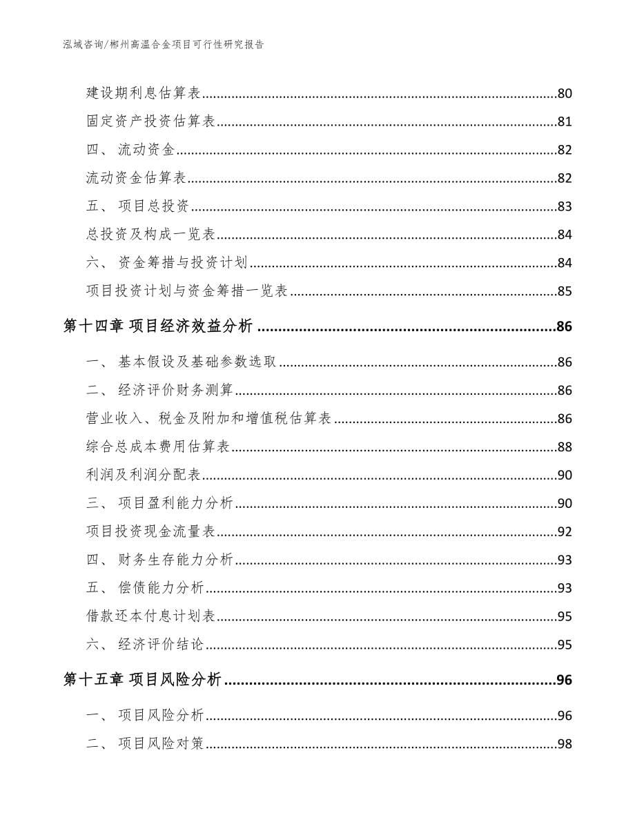 郴州高温合金项目可行性研究报告【范文模板】_第5页