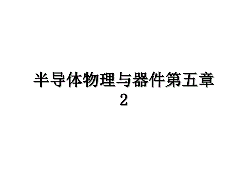 半导体物理与器件第五章2备课讲稿_第1页