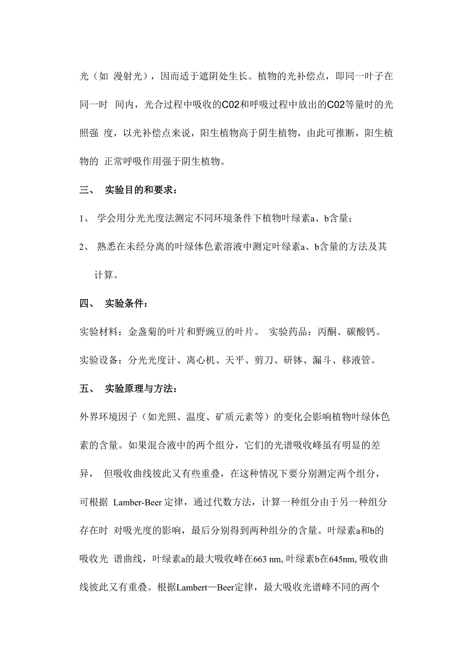 不同环境条件下植物叶绿素a、b含量地比较_第3页