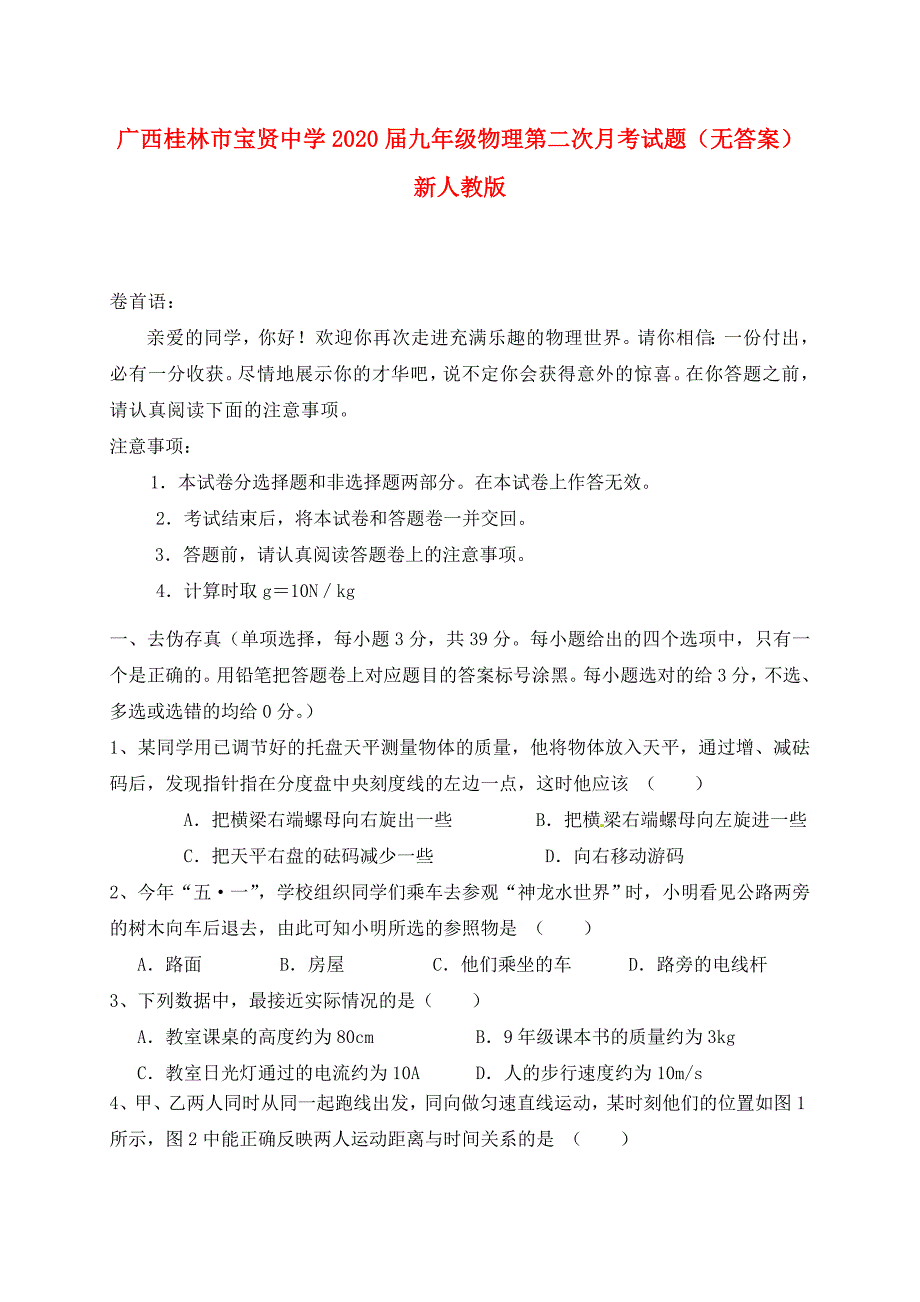 广西桂林市宝贤中学九年级物理第二次月考试题无答案新人教版_第1页