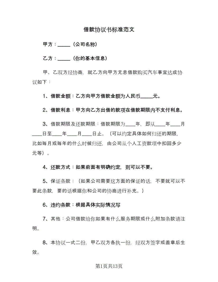 借款协议书标准范文（9篇）_第1页