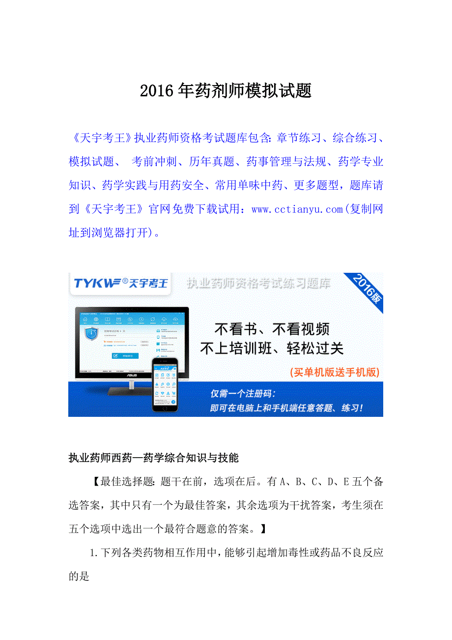 2016年药剂师模拟试题_第1页