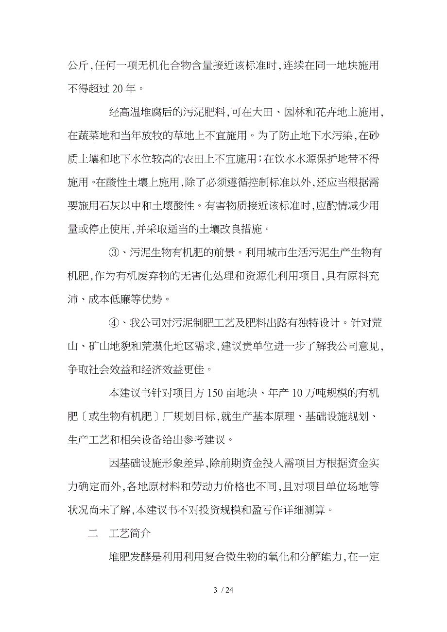 以城市生活污泥为原料生产有机肥项目实施建议书_第3页