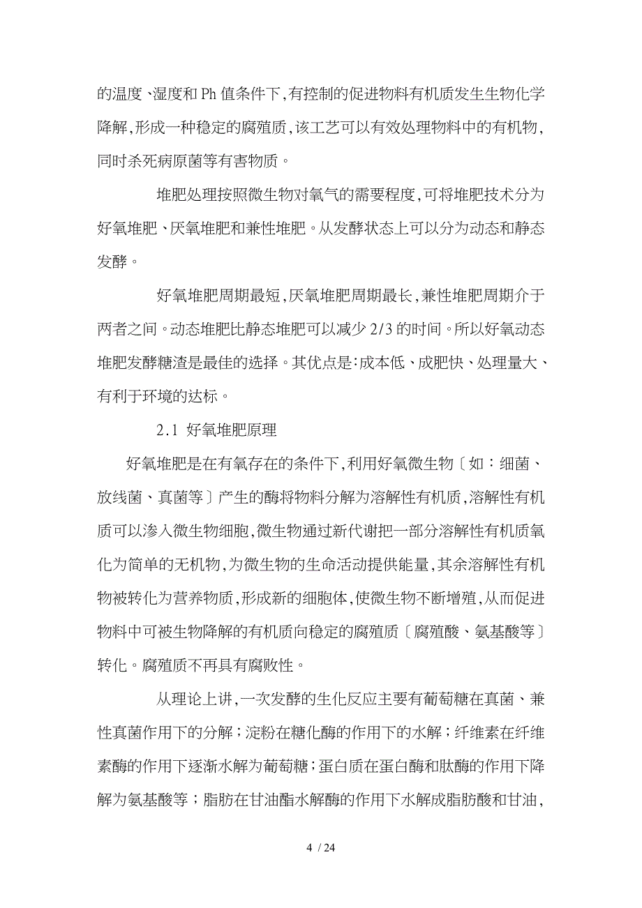 以城市生活污泥为原料生产有机肥项目实施建议书_第4页