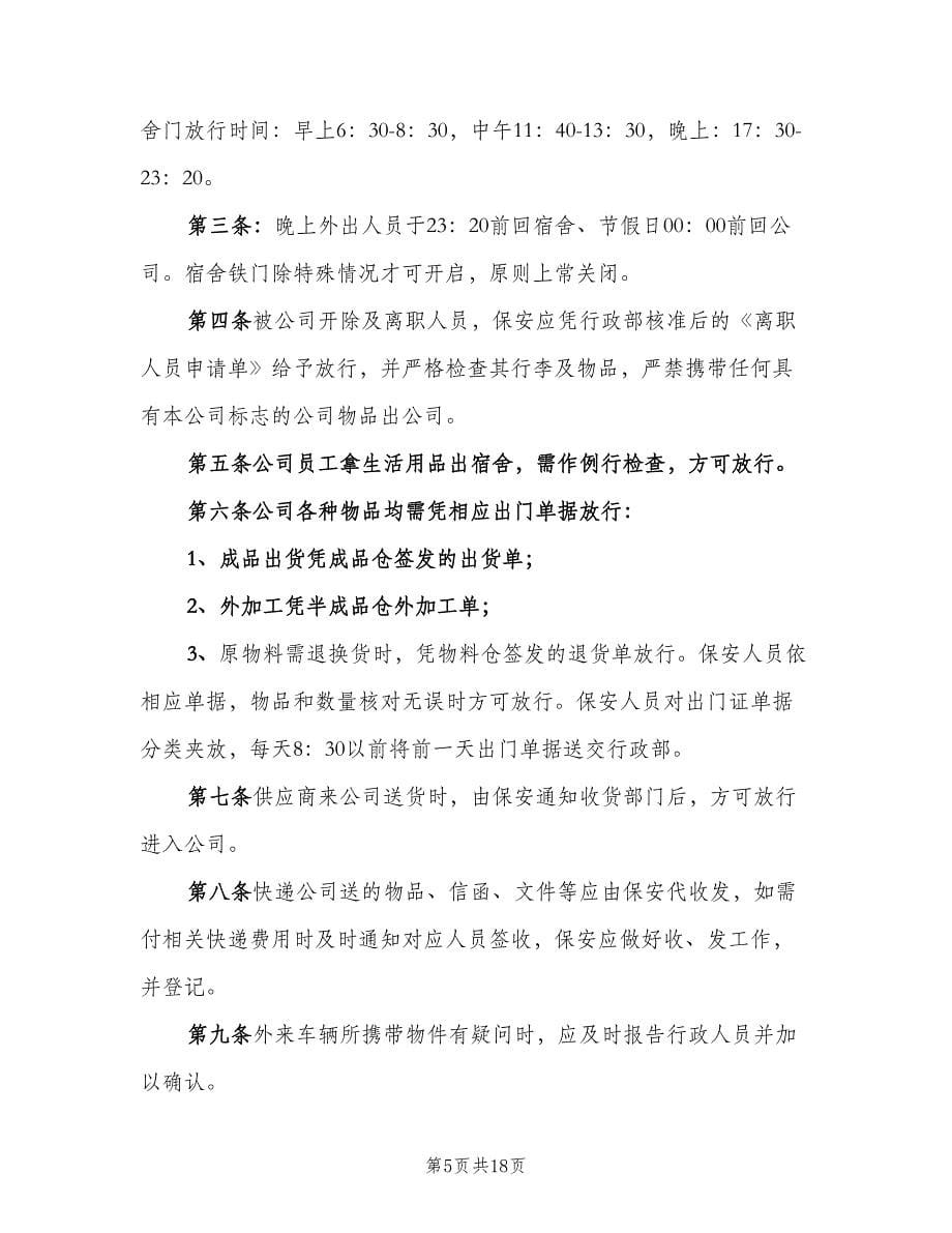 公司门禁管理制度样本（5篇）_第5页