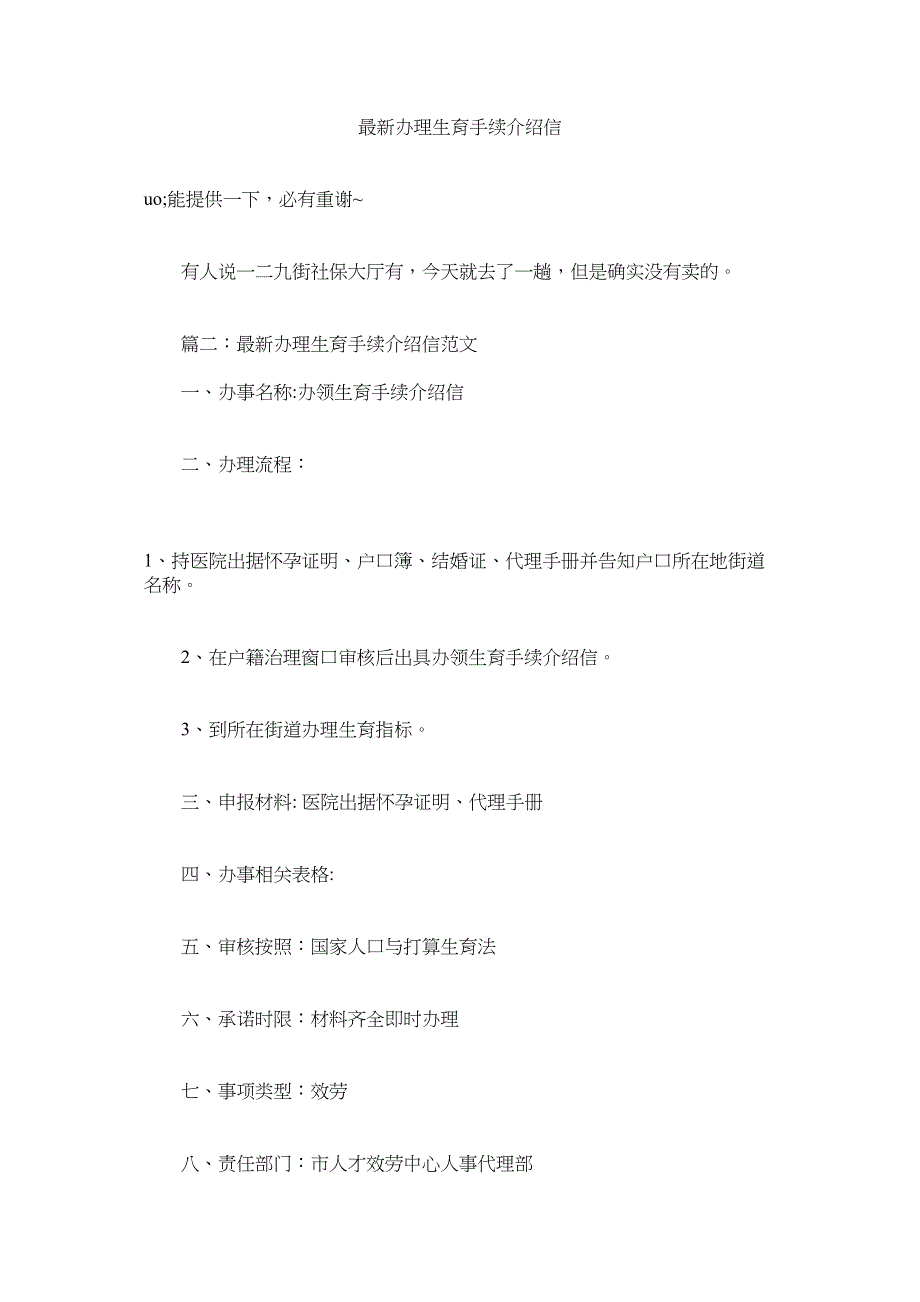 2023年办ۥ理生育手续介绍信精选.docx_第1页