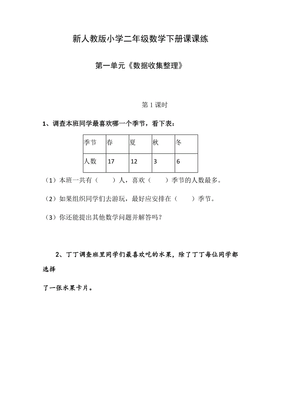 2020年新人教版小学二年级数学下册第一单元《数据收集整理》练习题_第1页