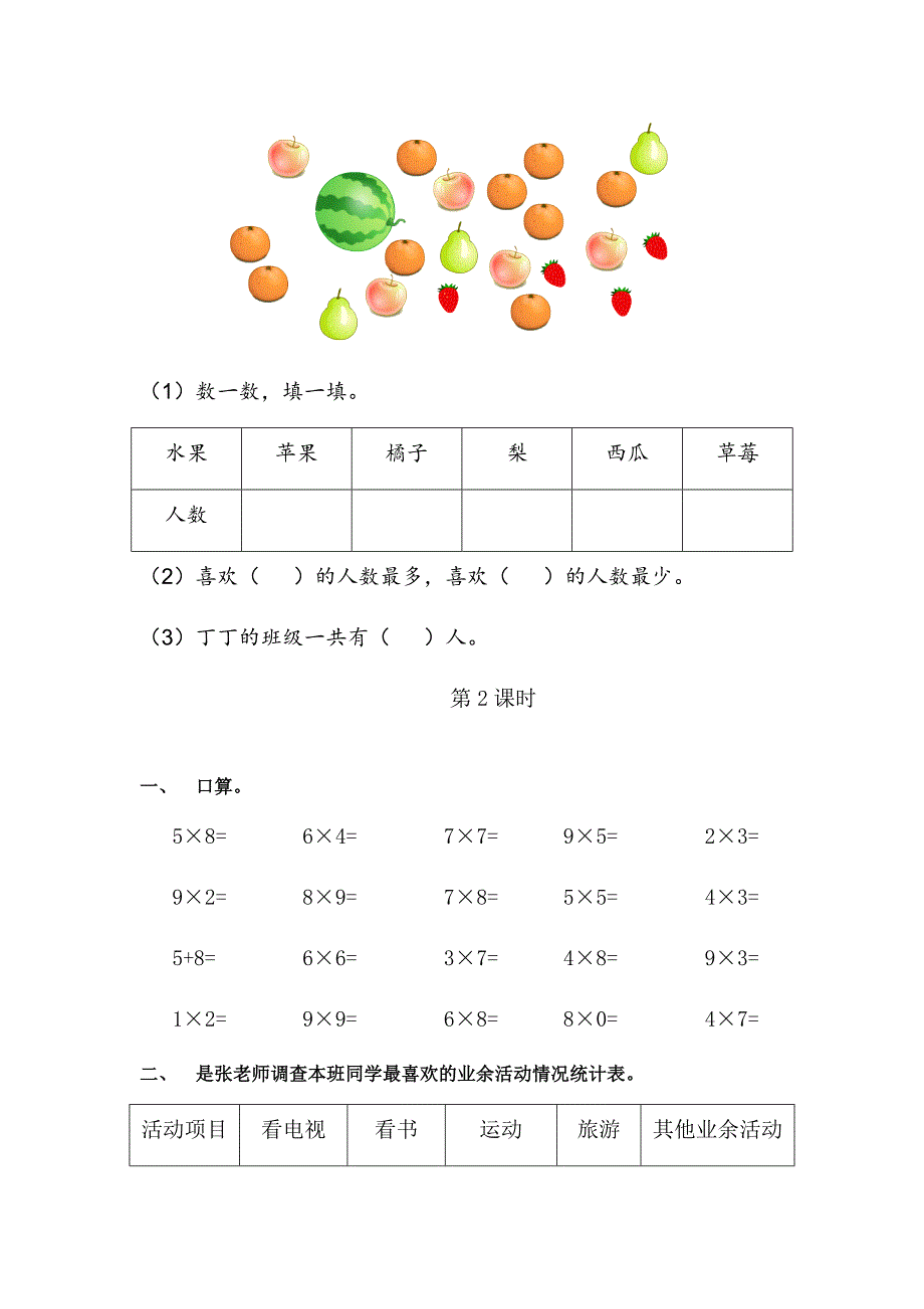 2020年新人教版小学二年级数学下册第一单元《数据收集整理》练习题_第2页