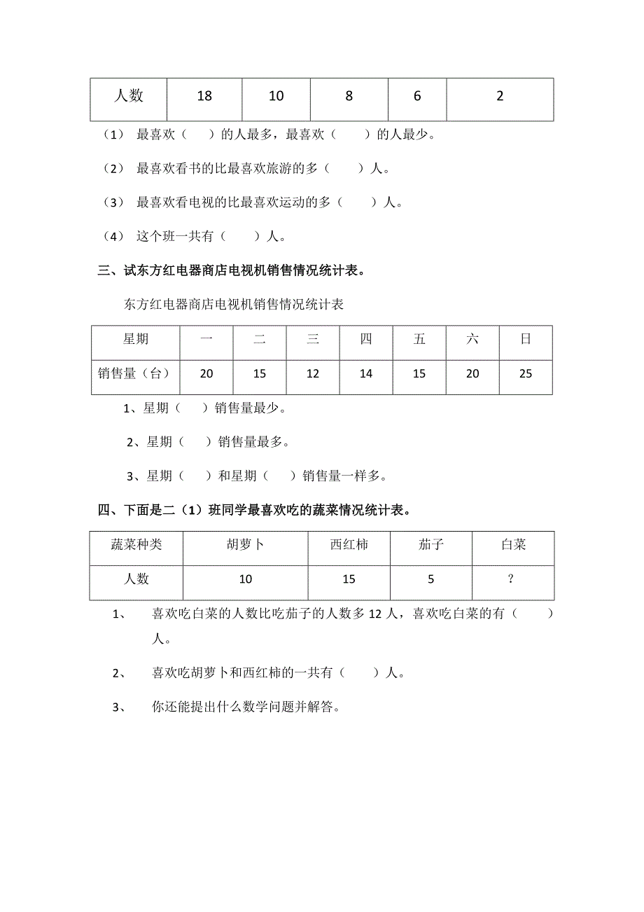 2020年新人教版小学二年级数学下册第一单元《数据收集整理》练习题_第3页