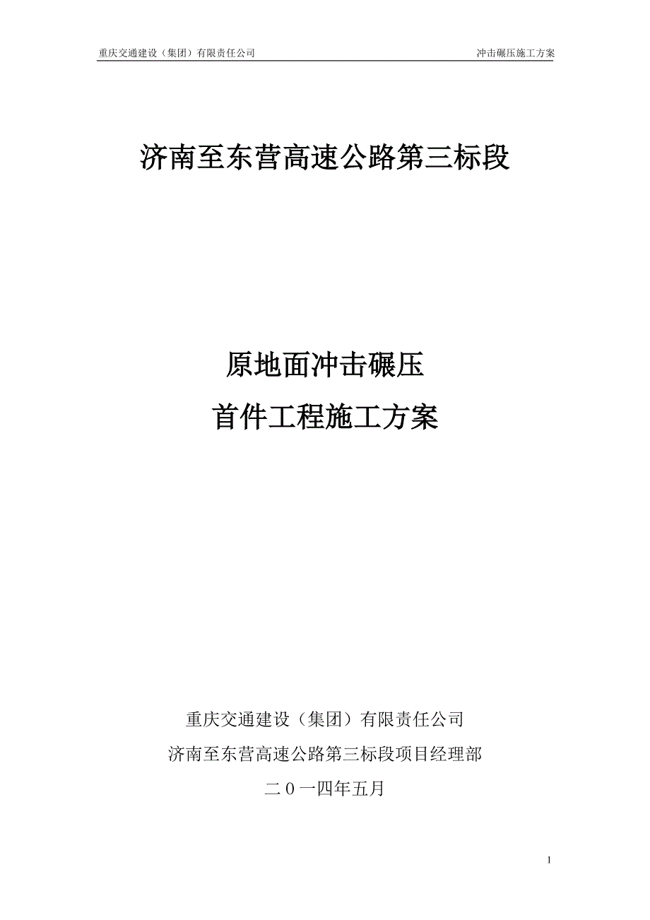 冲击碾压施工方案修改.doc_第1页