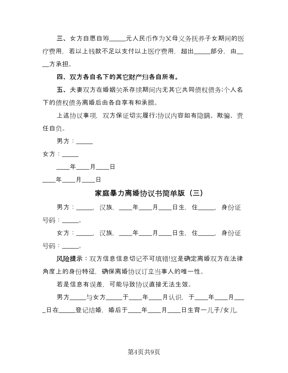 家庭暴力离婚协议书简单版（四篇）.doc_第4页