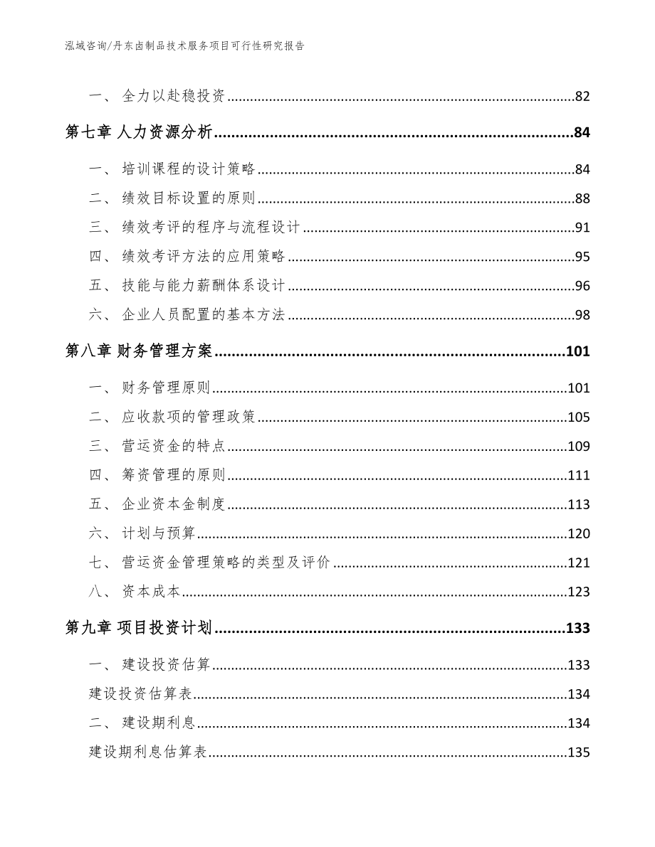 丹东卤制品技术服务项目可行性研究报告_第3页