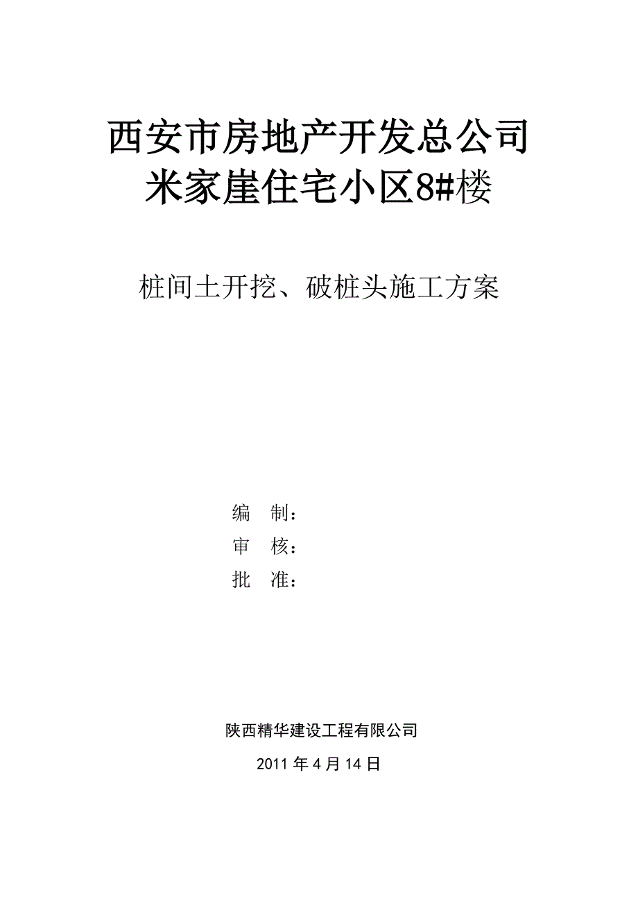 桩间土开挖,破桩头方案.doc_第1页