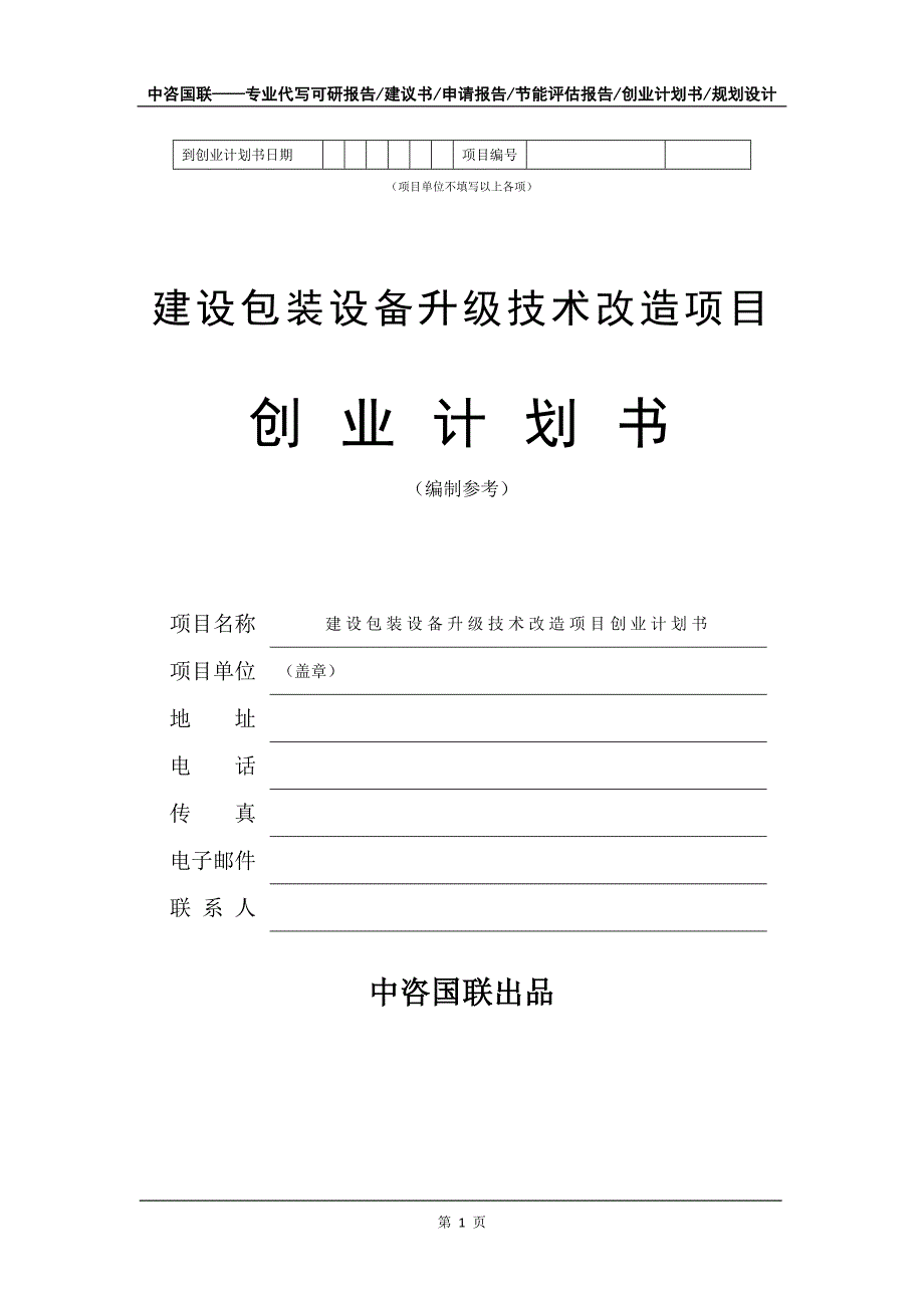 建设包装设备升级技术改造项目创业计划书写作模板_第2页