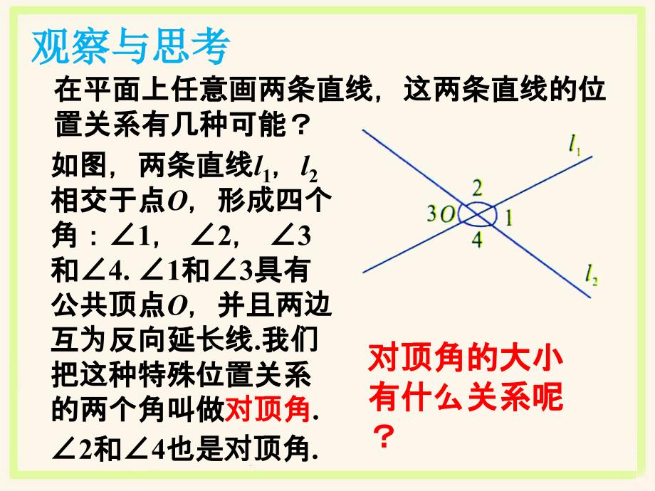 《相交线》课件1_第4页