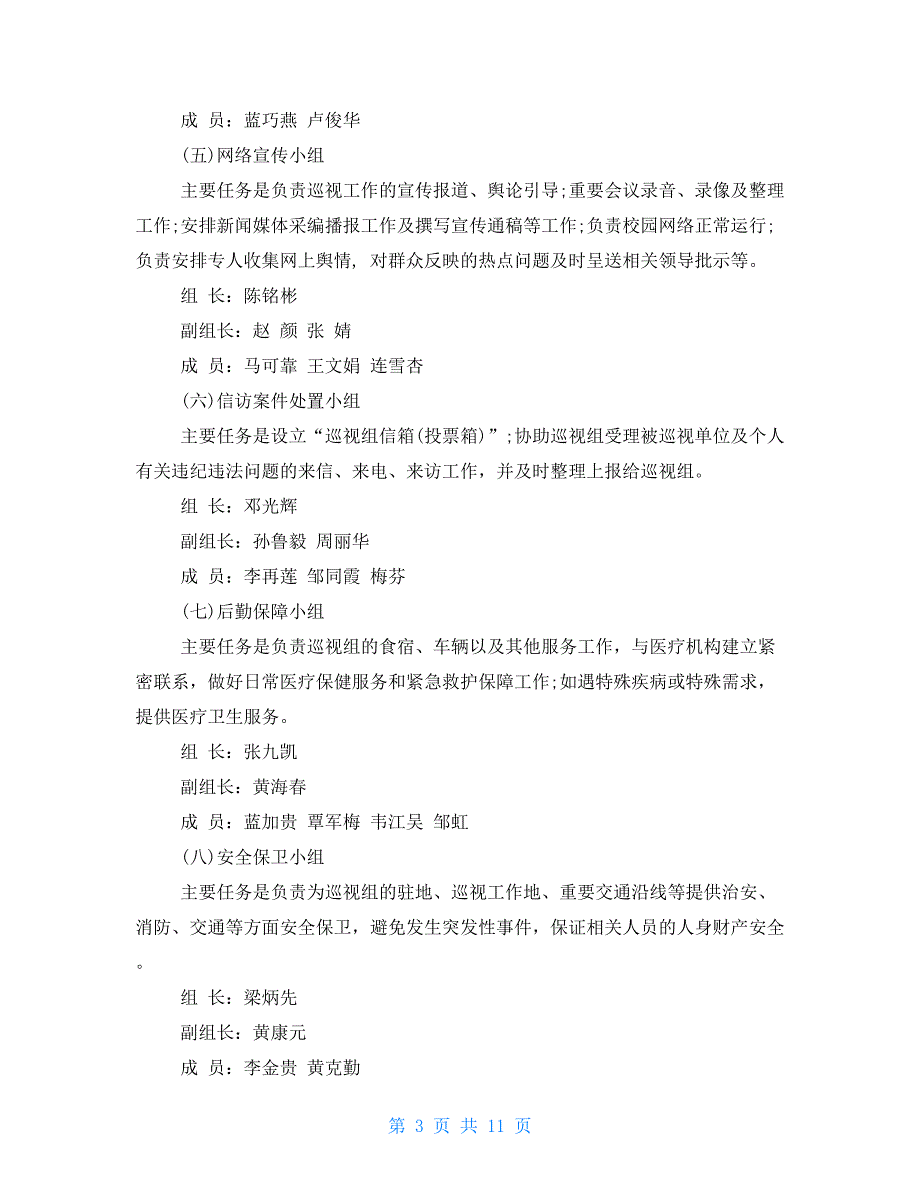 迎接巡视工作准备方案最新（三篇）_第3页