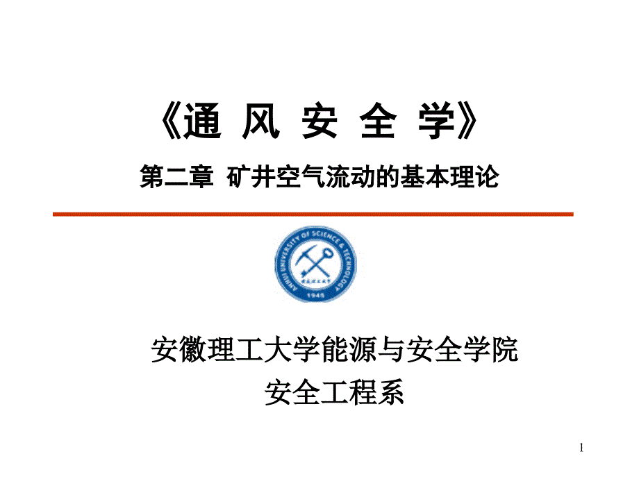 通风安全学第二矿井空气流动的基本理论_第1页