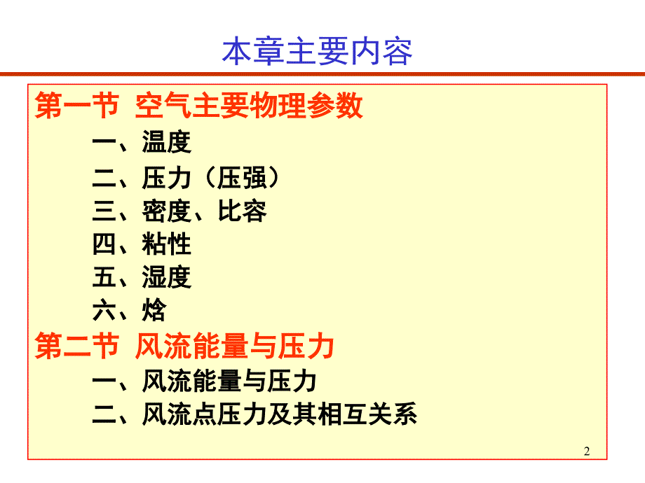 通风安全学第二矿井空气流动的基本理论_第2页