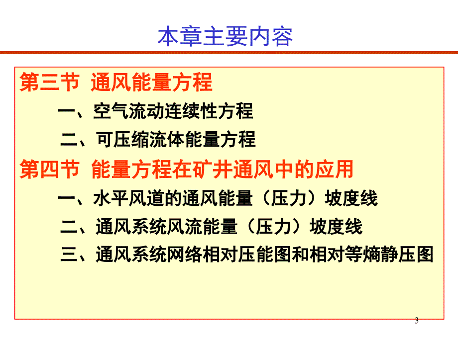 通风安全学第二矿井空气流动的基本理论_第3页