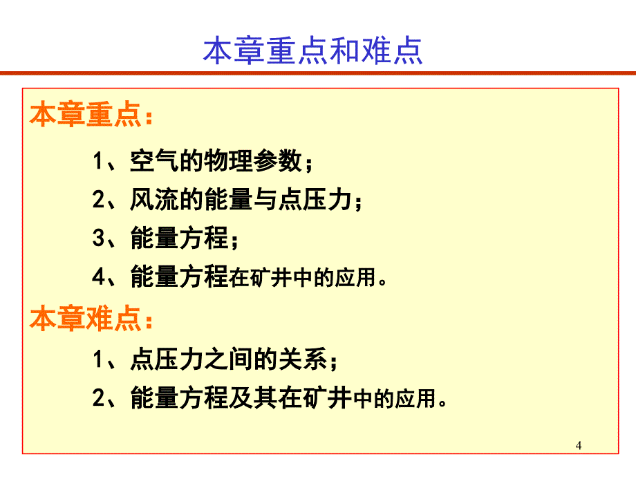 通风安全学第二矿井空气流动的基本理论_第4页