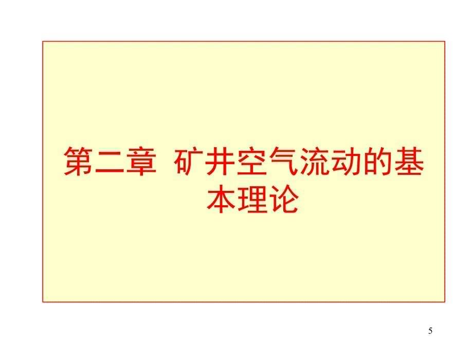 通风安全学第二矿井空气流动的基本理论_第5页