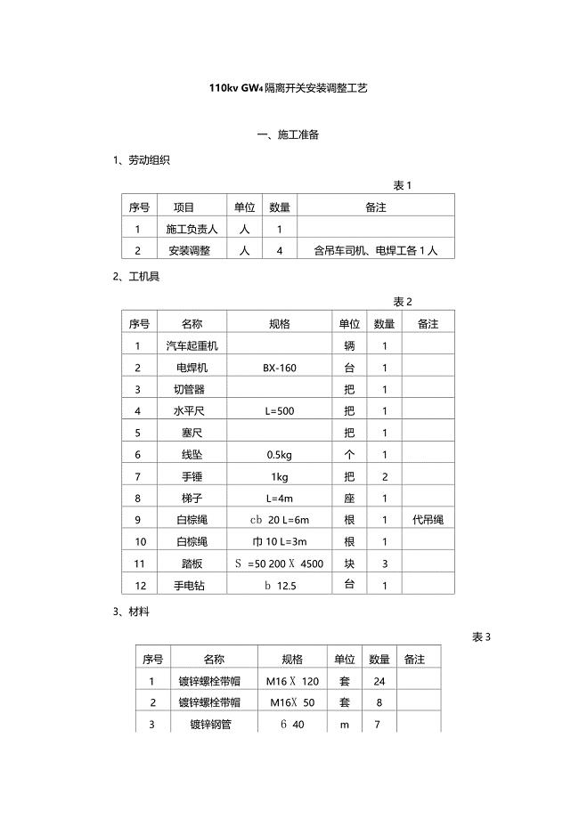 110kvGW4隔离开关安装调整工艺