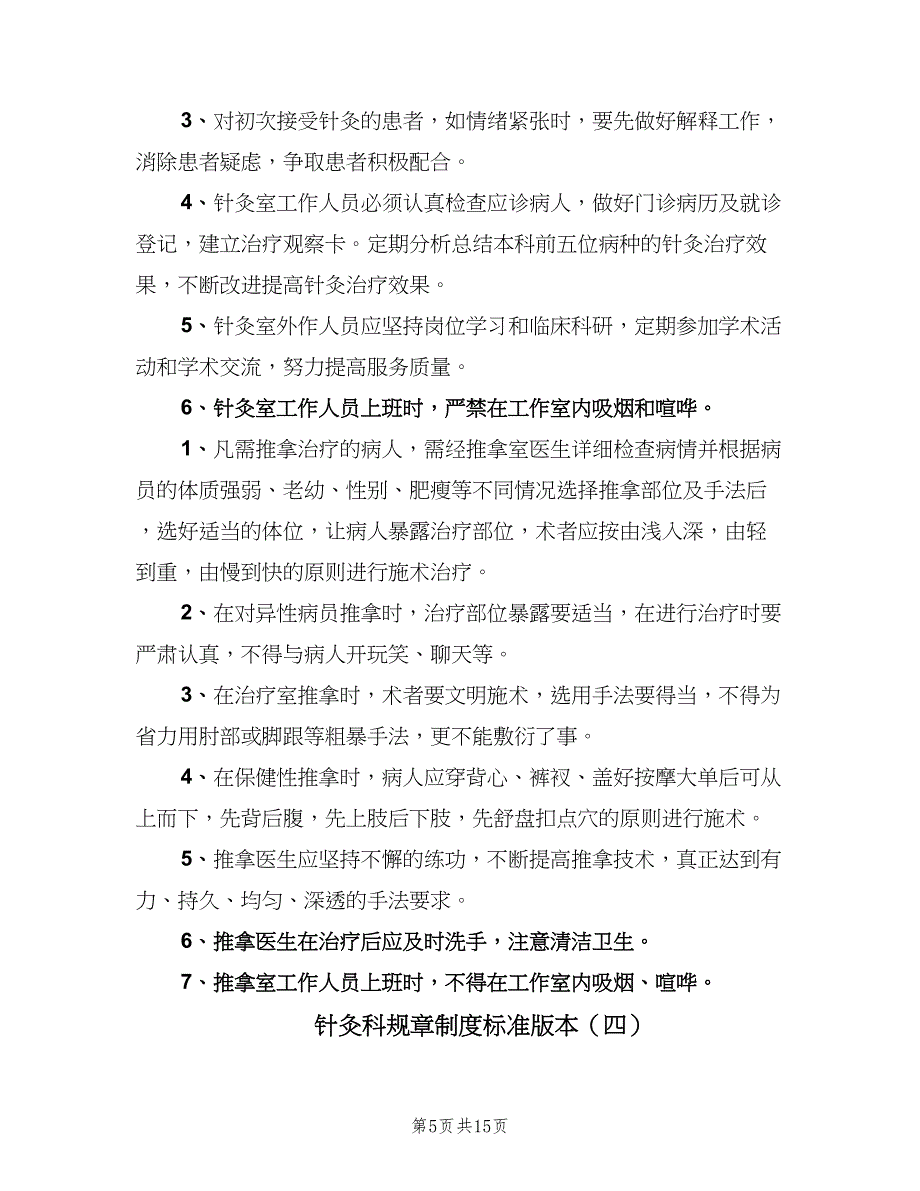 针灸科规章制度标准版本（七篇）_第5页