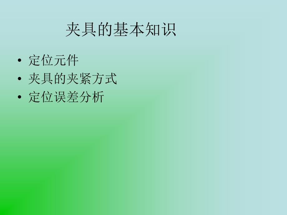 定位方法与定位元课件_第1页