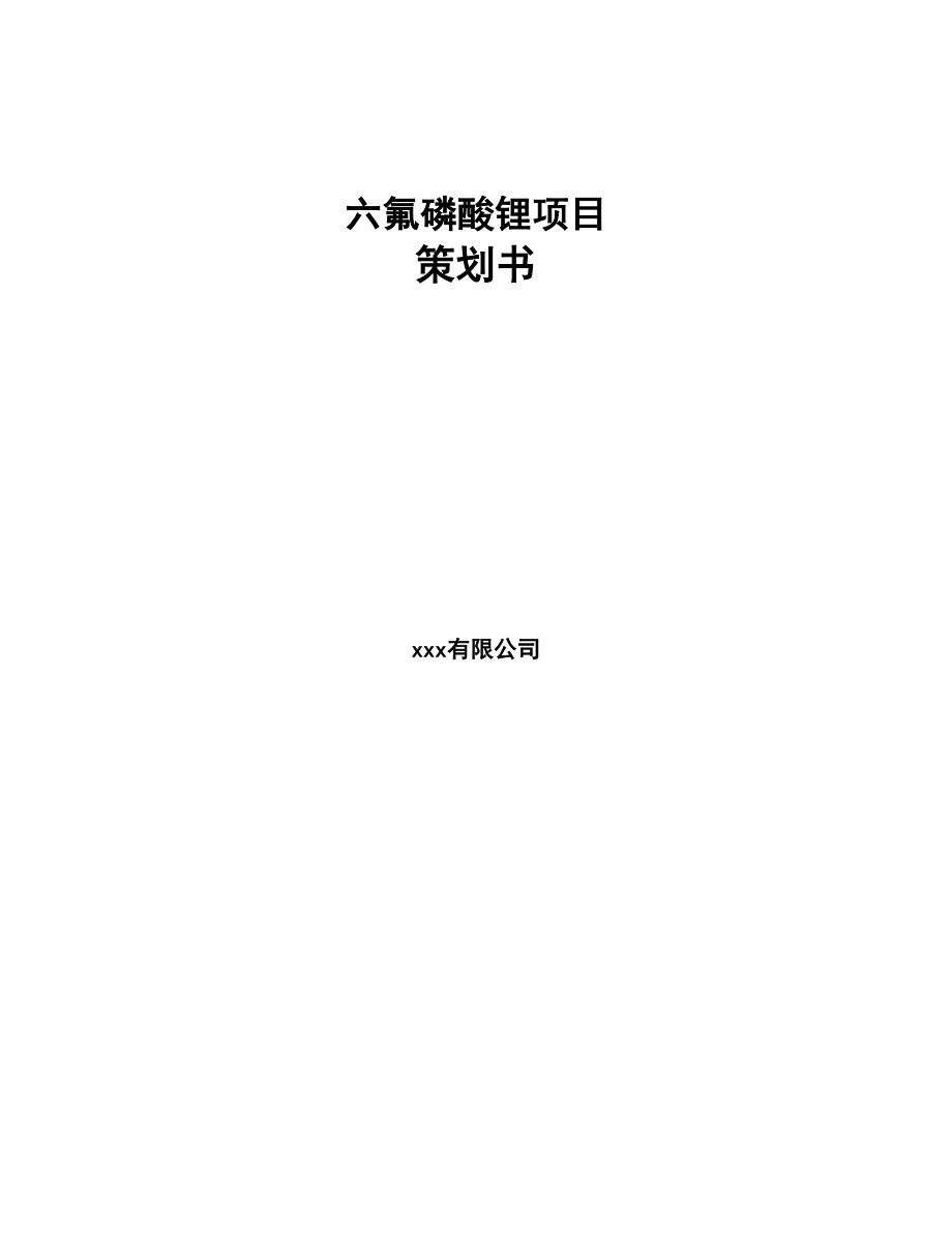六氟磷酸锂项目策划书(DOC 77页)
