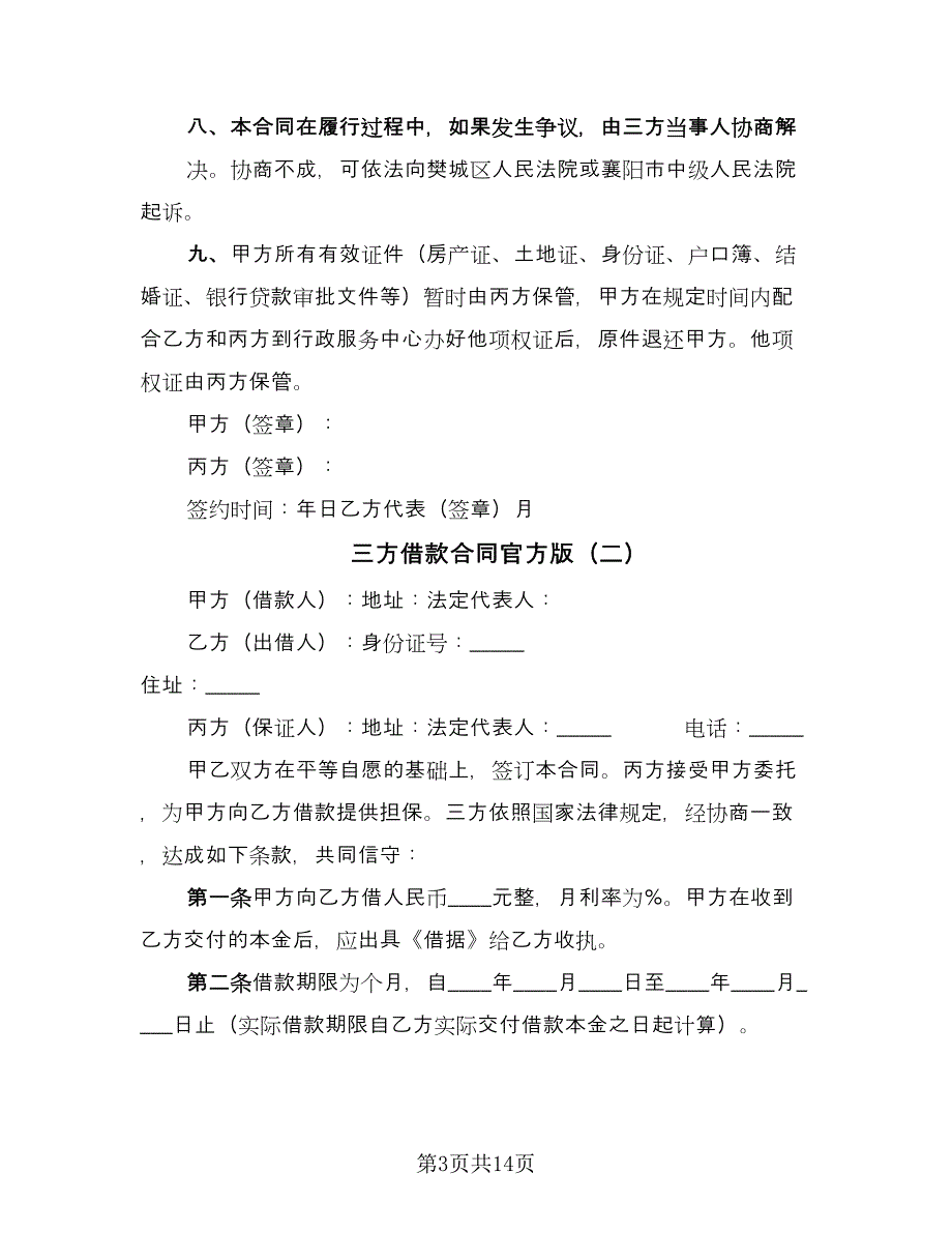 三方借款合同官方版（6篇）_第3页