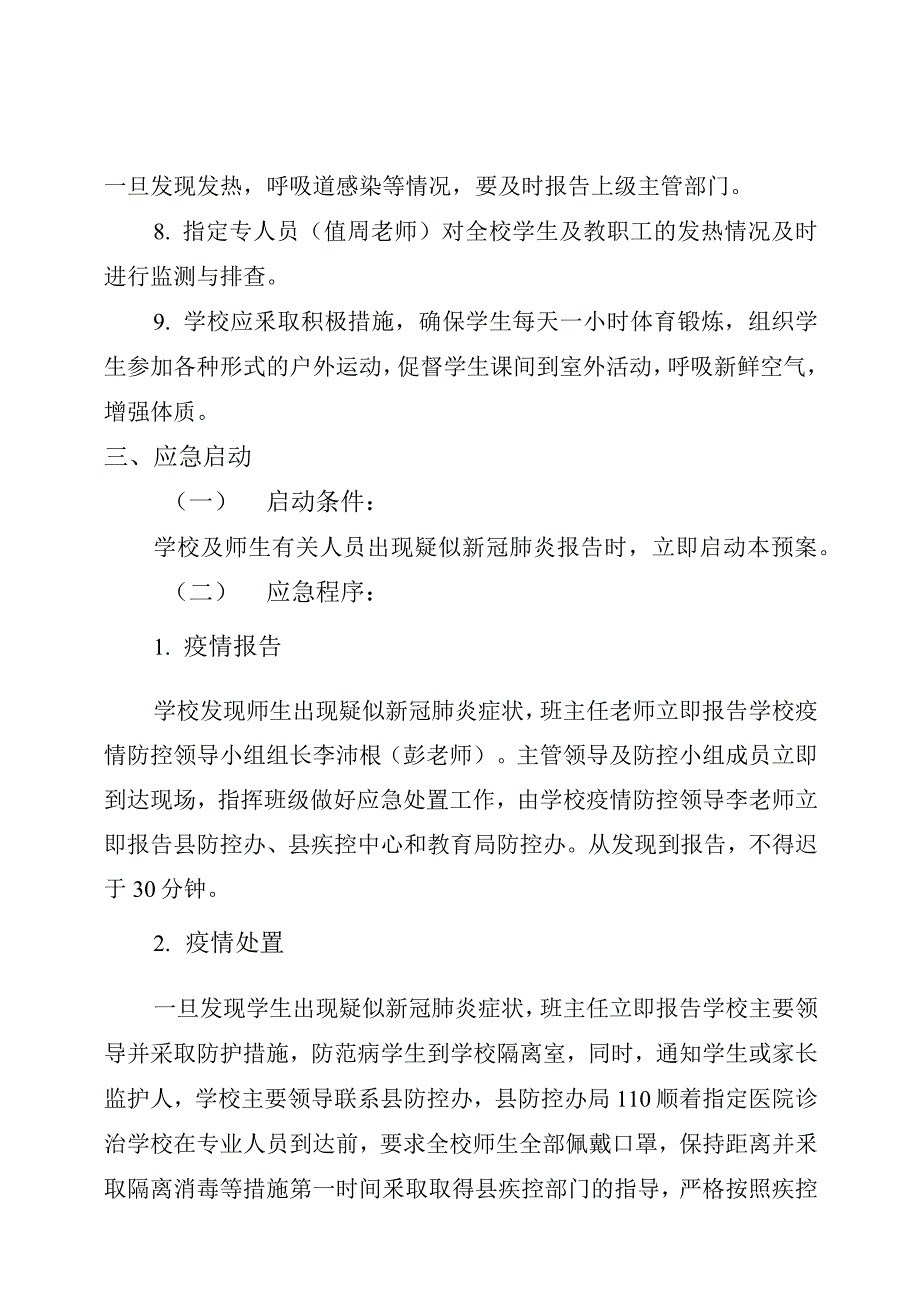 2021年小学冬季疫情防控应急预案_第3页