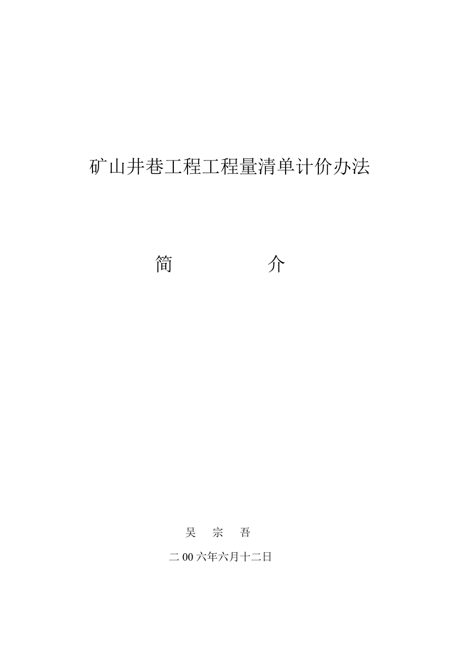 矿山井巷工程工程量清单计价办法_第1页