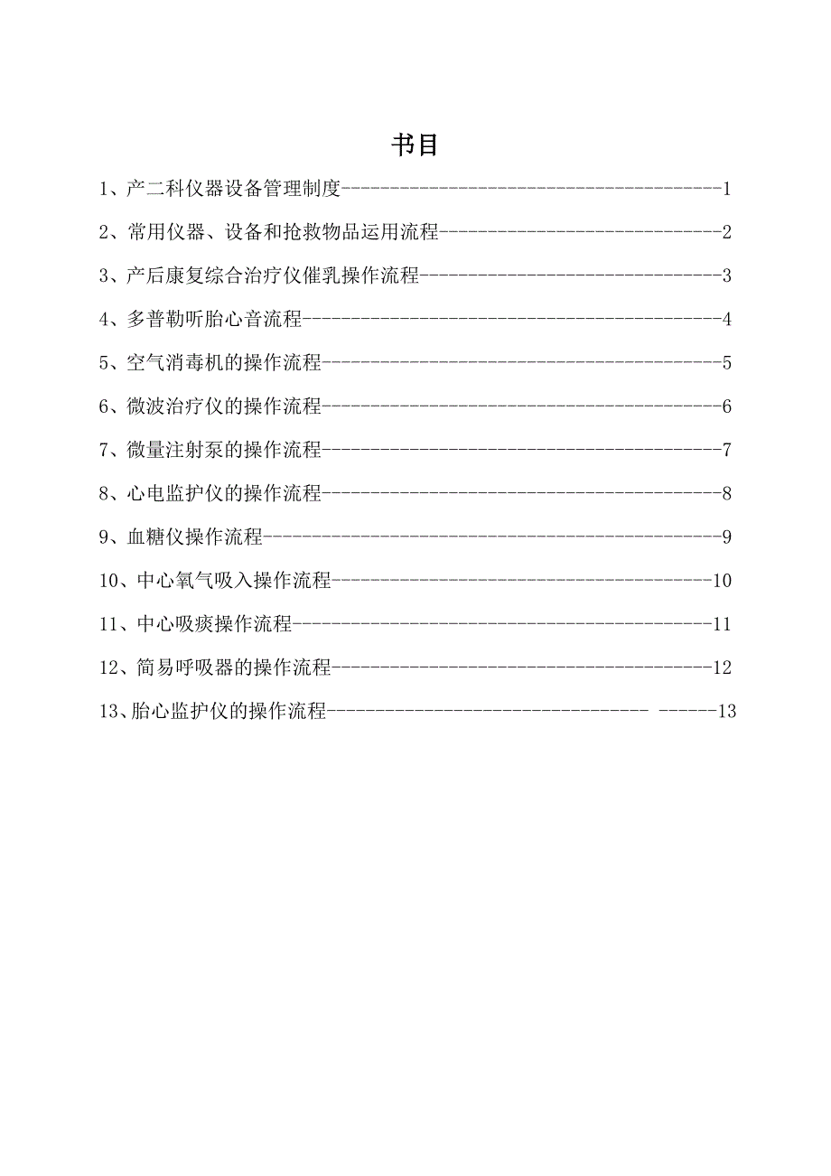 产科仪器设备管理制度及操作流程_第1页