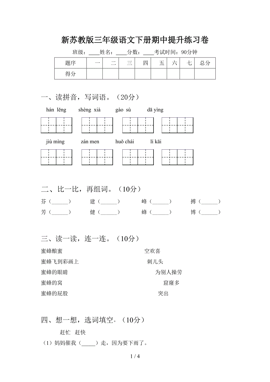 新苏教版三年级语文下册期中提升练习卷.doc_第1页