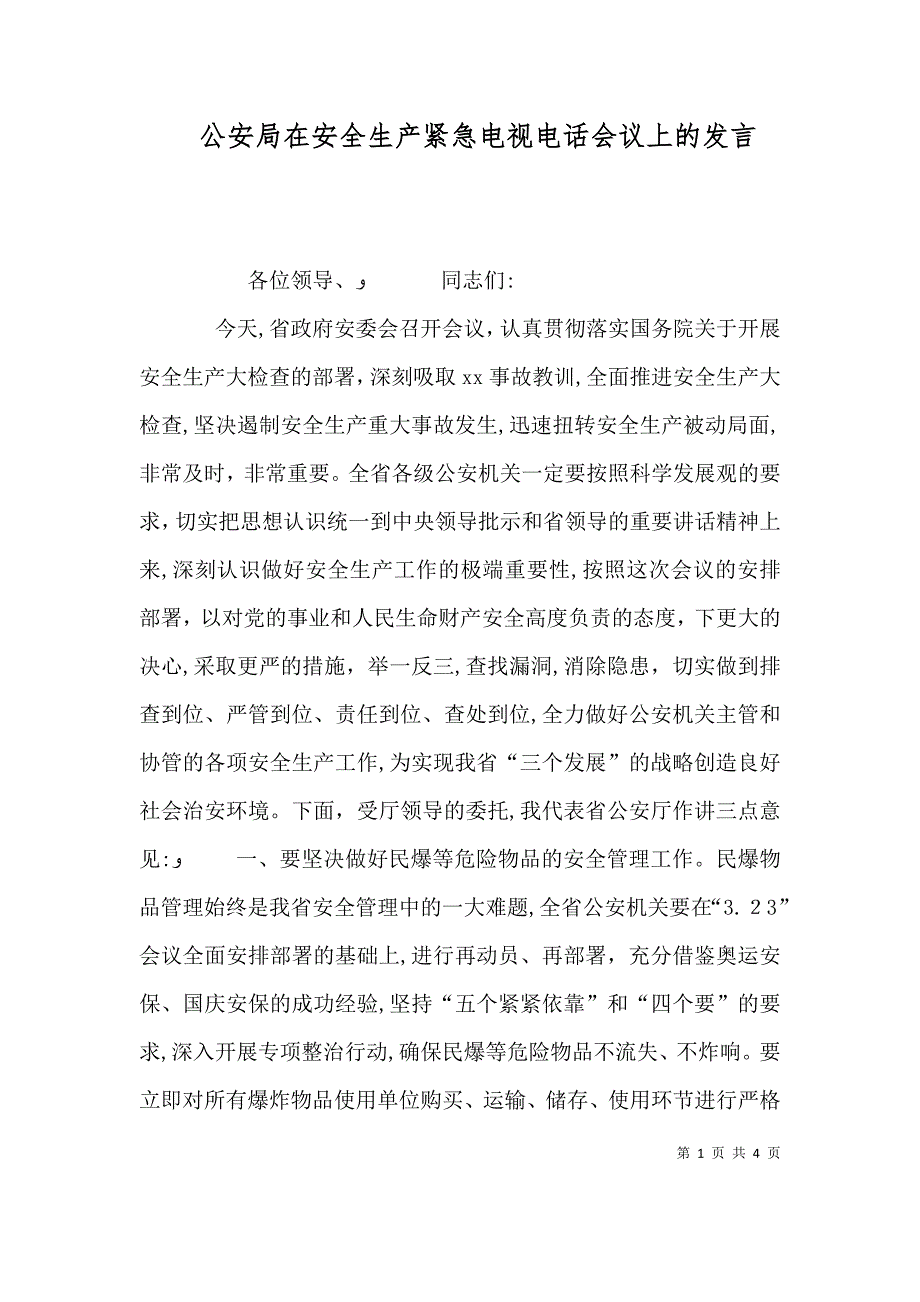 公安局在安全生产紧急电视电话会议上的发言_第1页