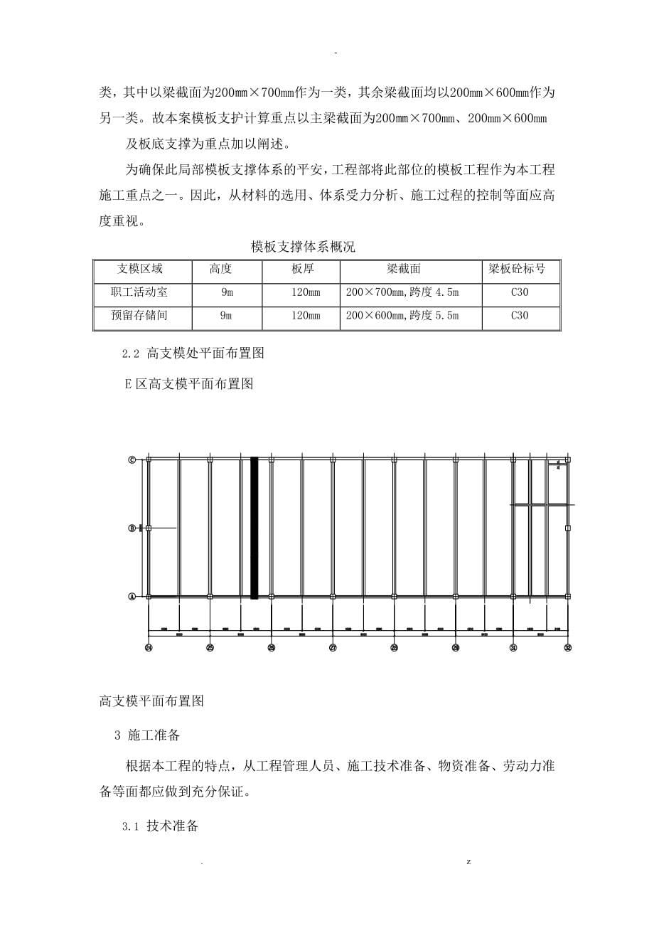 9m高支模施工组织设计及对策_第5页