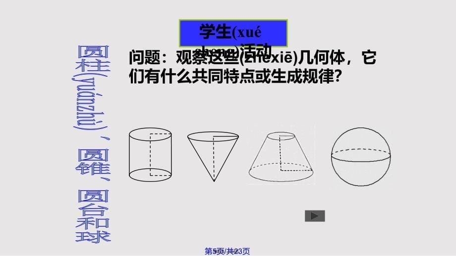 圆柱圆锥圆台和球实用教案_第5页