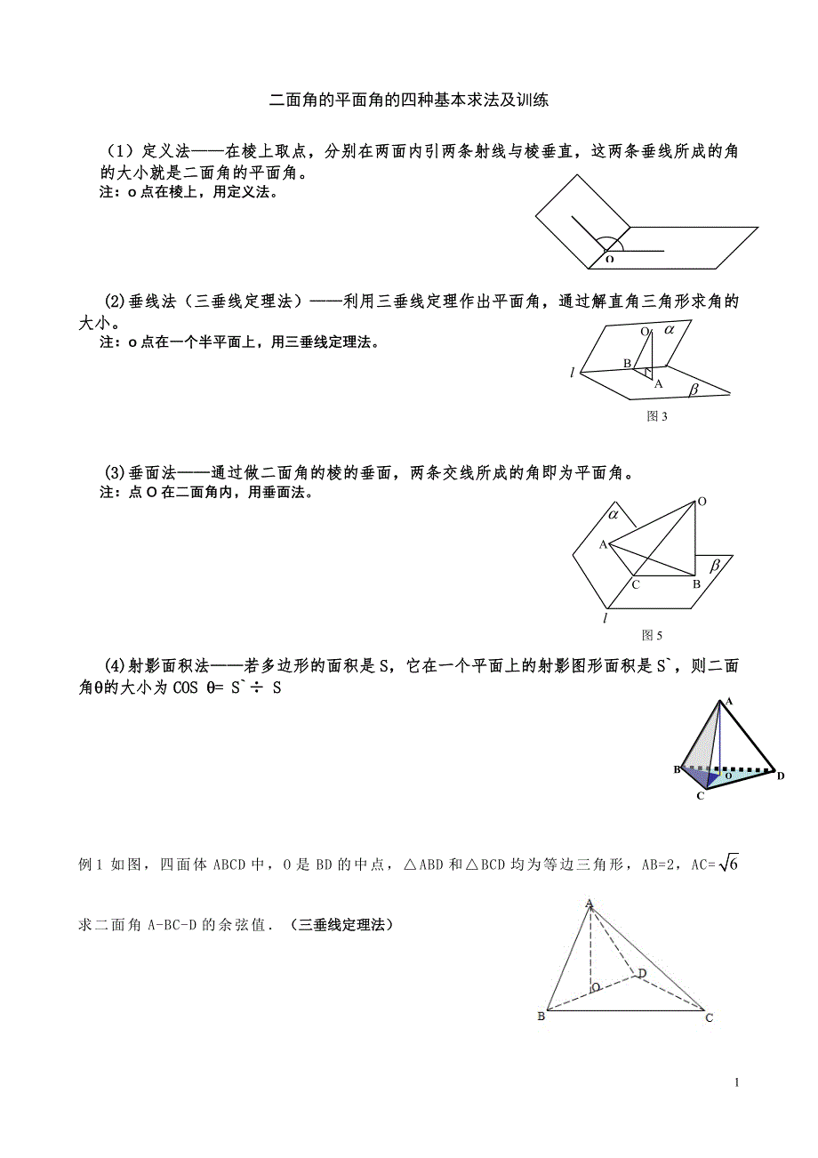 二面角的平面角的四种求解策略.doc_第1页