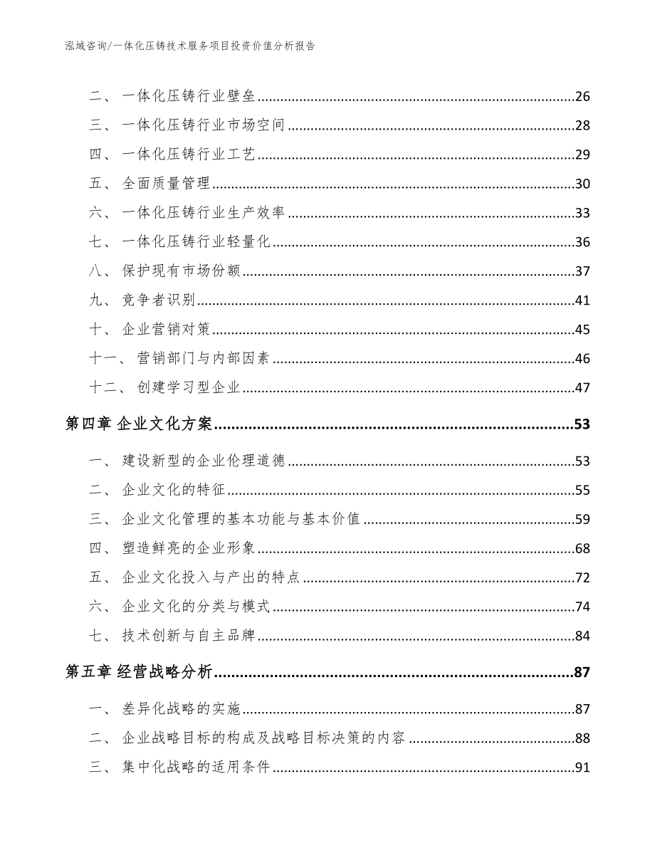 一体化压铸技术服务项目投资价值分析报告（范文参考）_第2页