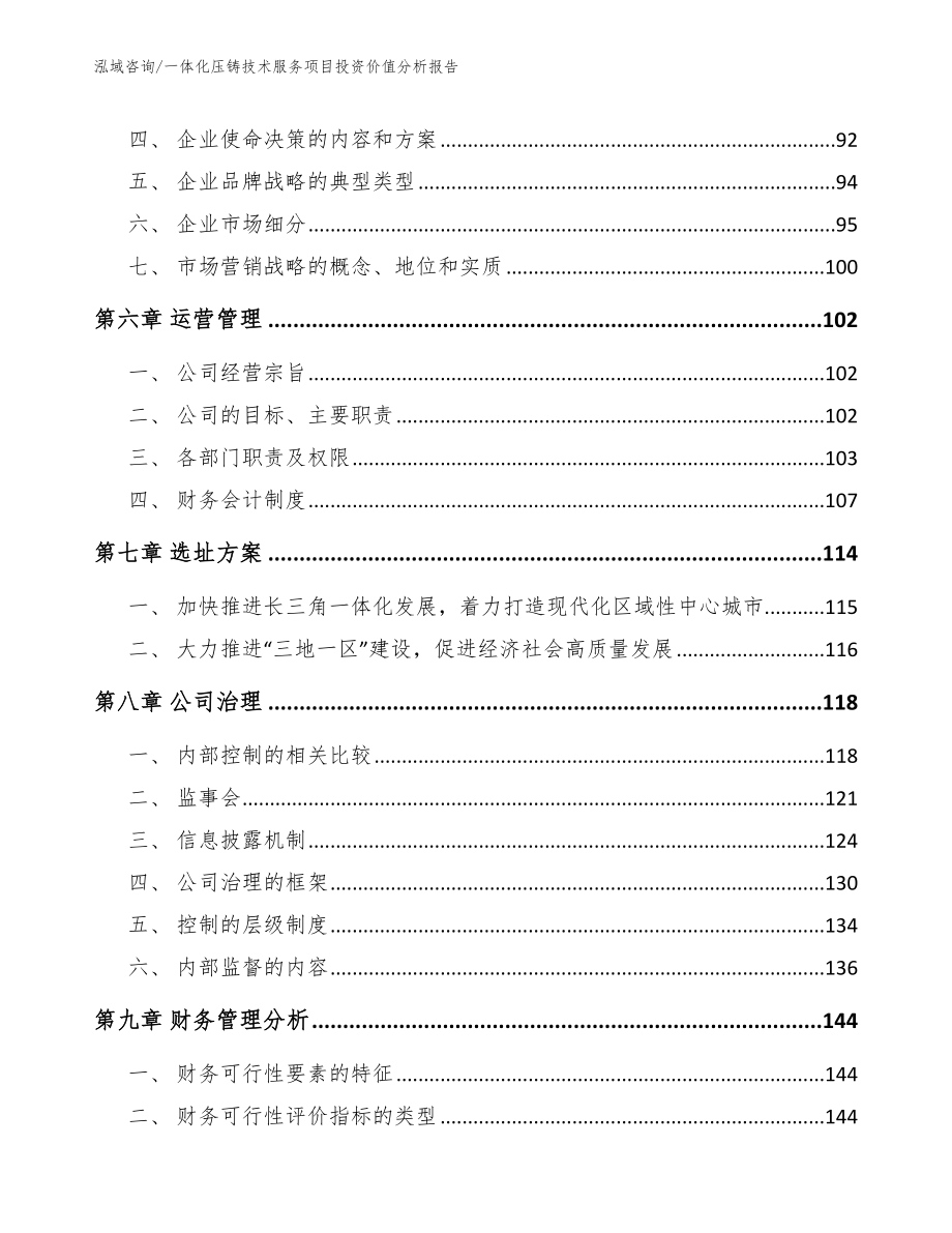 一体化压铸技术服务项目投资价值分析报告（范文参考）_第3页