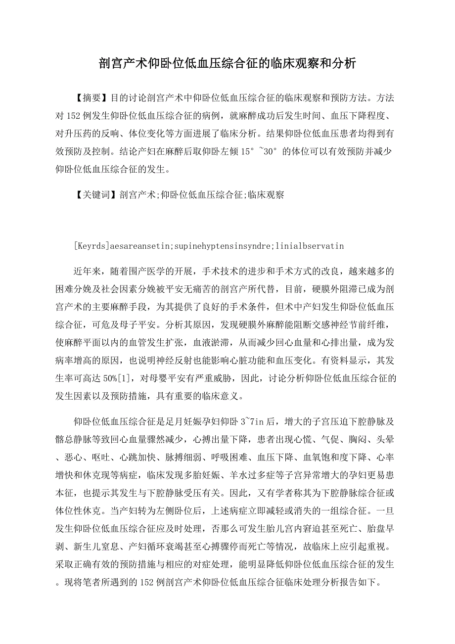 剖宫产术仰卧位低血压综合征的临床观察和分析.doc_第1页