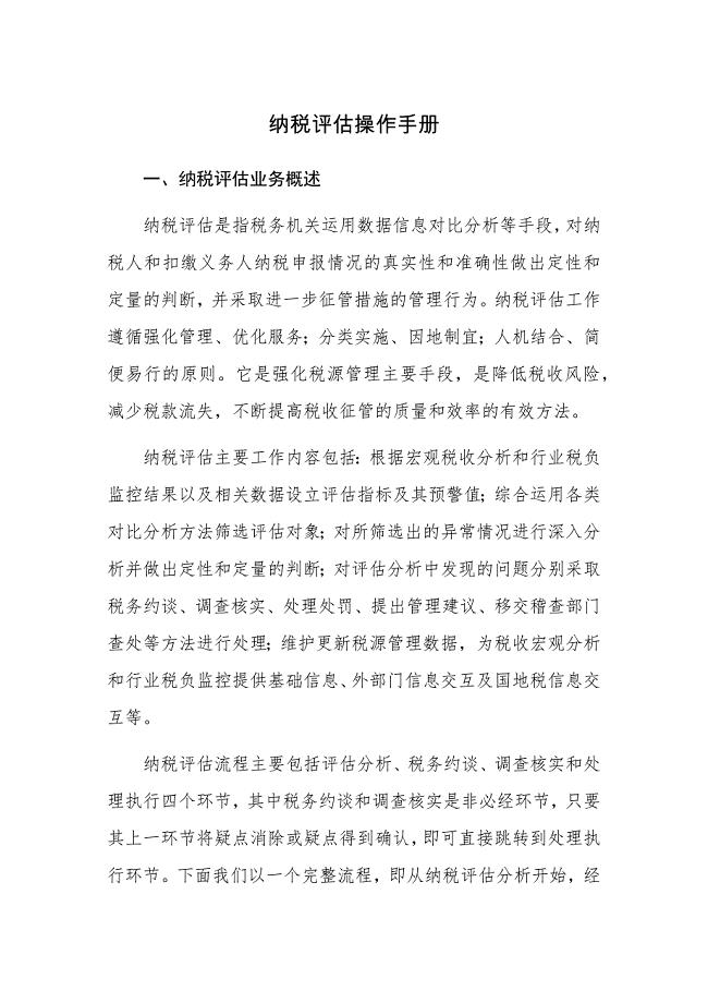 纳税评估操作手册