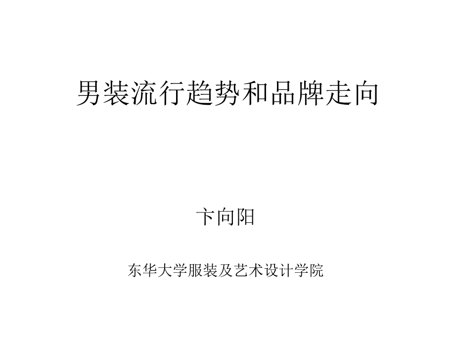 男装流行趋势和品牌走向.课件_第1页