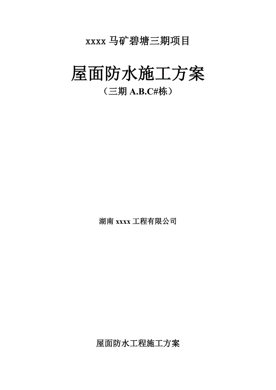 平屋面防水关键工程综合施工专题方案_第1页