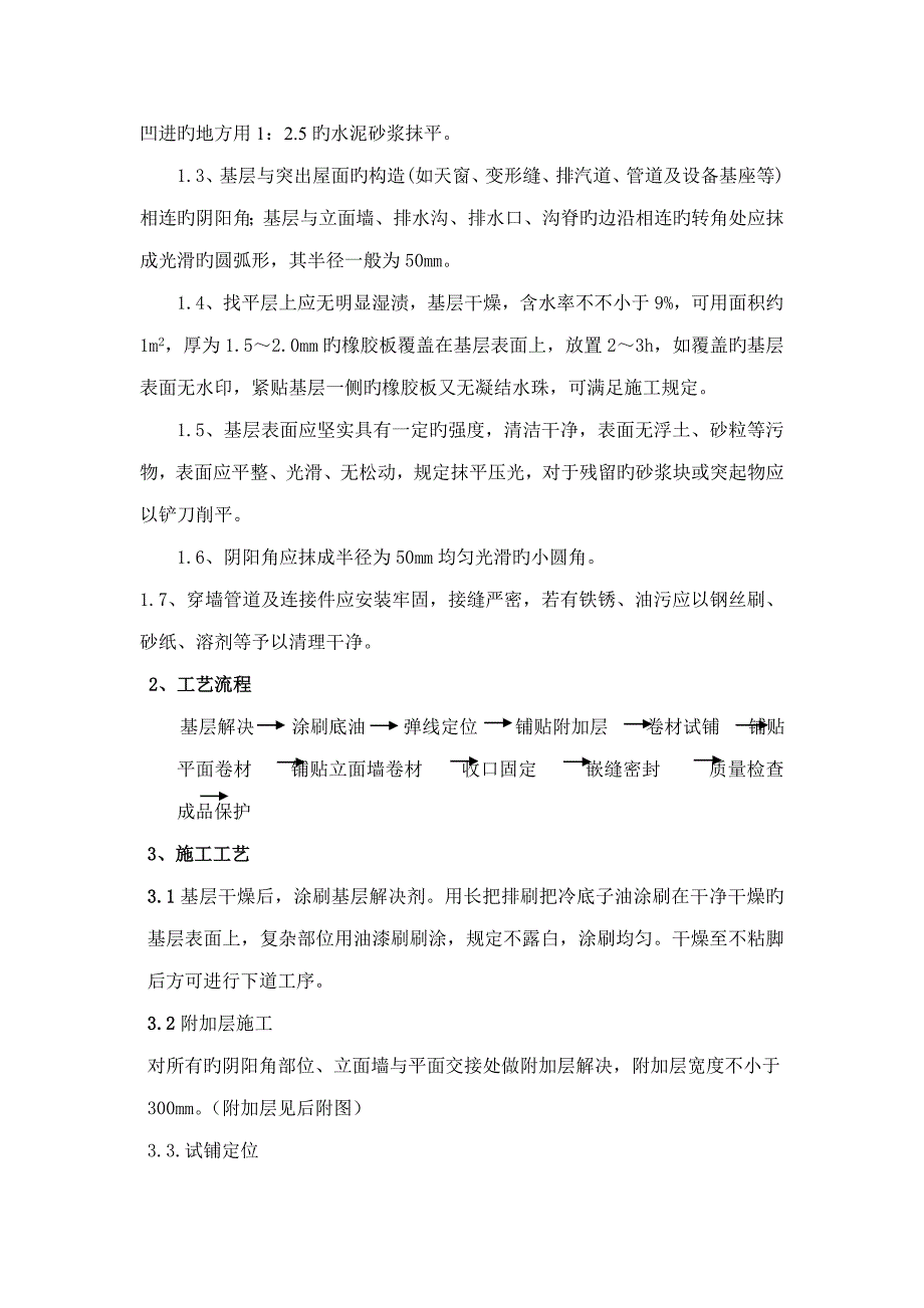 平屋面防水关键工程综合施工专题方案_第4页