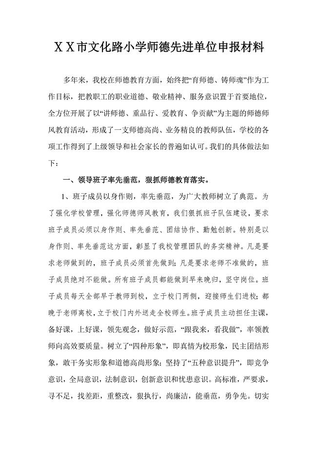 小学师德先进单位申报材料