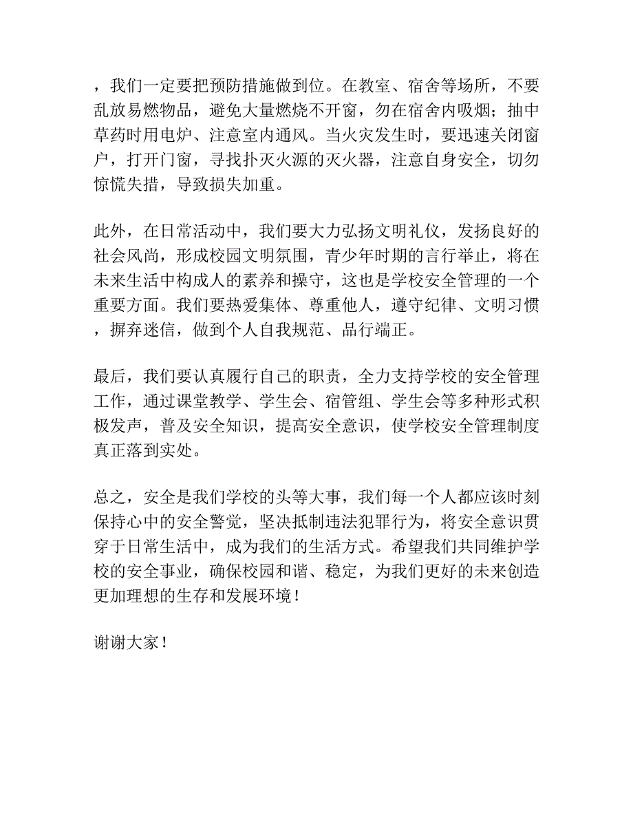 学校安全讲话发言稿.docx_第3页