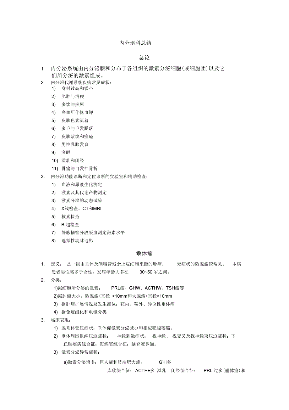 内分泌科总结_第1页